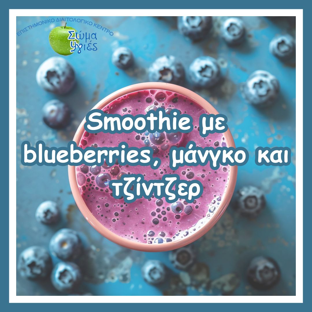 Smoothie με blueberries, μάνγκο και τζίντζερ